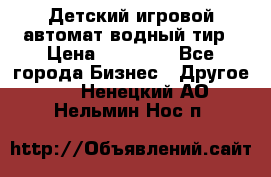 Детский игровой автомат водный тир › Цена ­ 86 900 - Все города Бизнес » Другое   . Ненецкий АО,Нельмин Нос п.